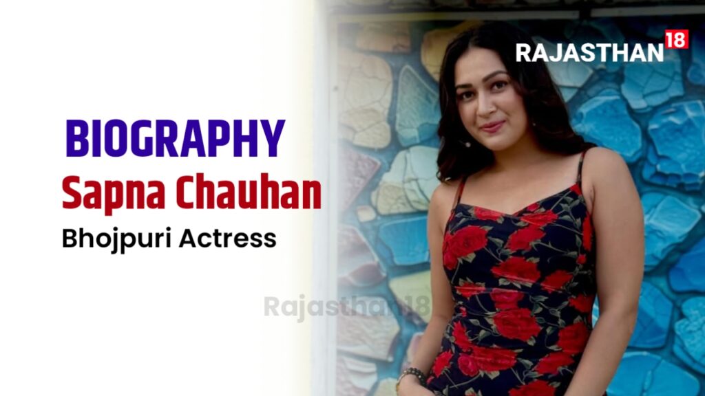 Sapna Chauhan Biography: A shining star of Bhojpuri cinema