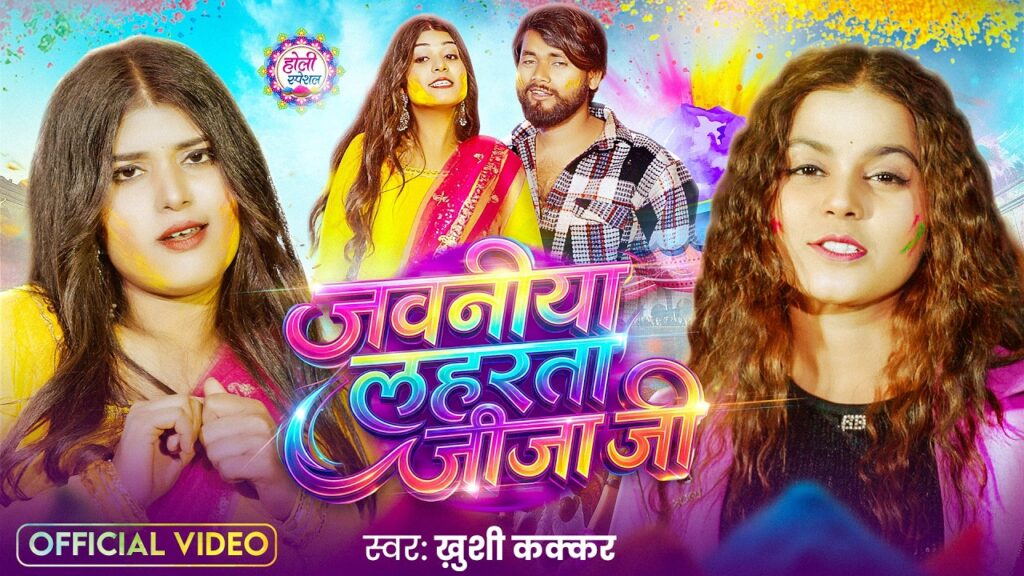 Khushi Kakkar and Ankush Raja rocked Holi with their songs ‘Javaniya Laharta Jija Ji’ and ‘Double Jija’.
