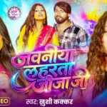 Khushi Kakkar and Ankush Raja rocked Holi with their songs ‘Javaniya Laharta Jija Ji’ and ‘Double Jija’.