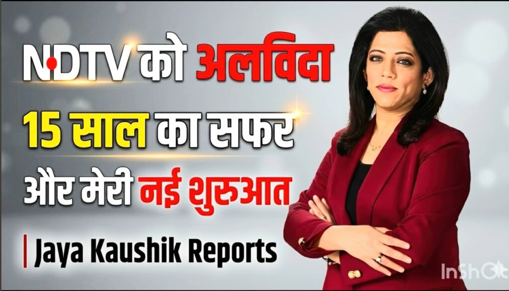 जया कौशिक ने लॉन्च किया अपना डिजिटल प्लेटफॉर्म ‘Jaya Kaushik Reports’