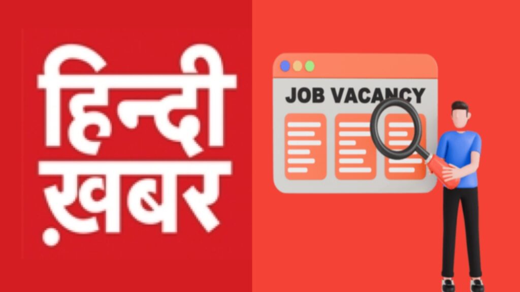 Hindi Khabar Recruitment 2026: Apply for Reporter, Anchor & Designer Jobs in Noida