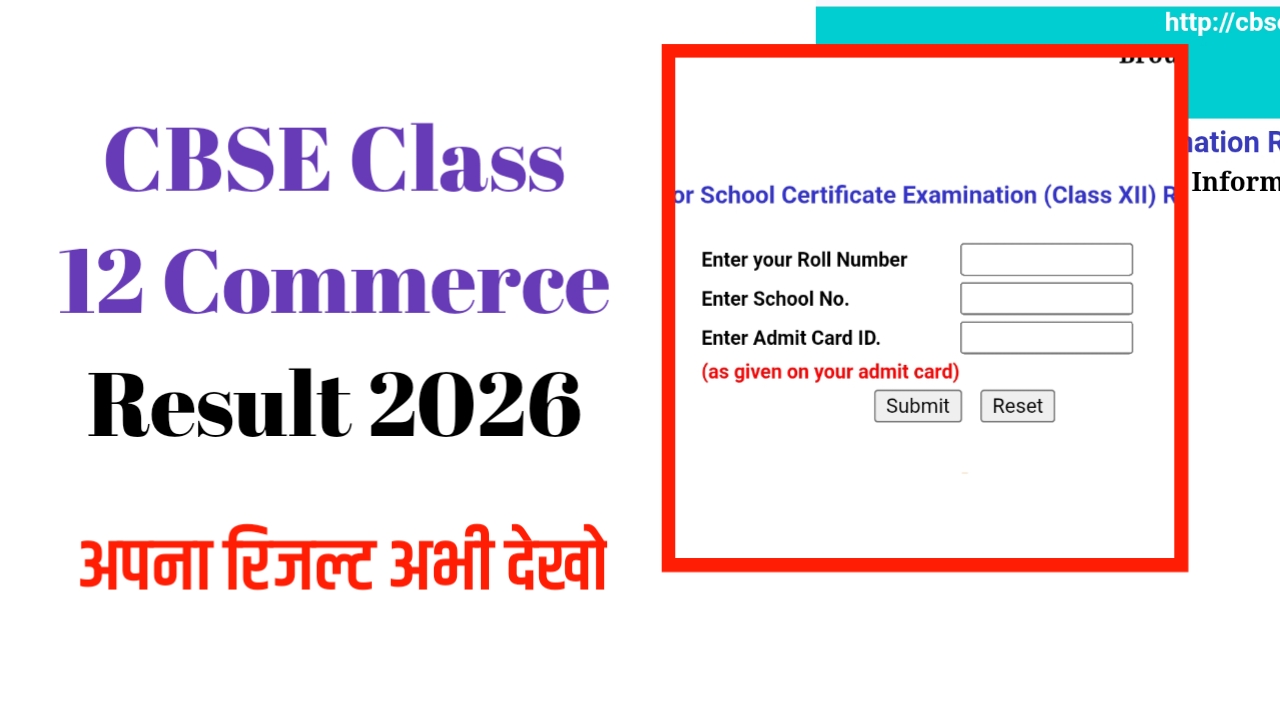 CBSE 12th Result 2026 : सीबीएसई 12वीं का रिजल्ट जारी, अभी तुरंत देखें