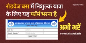 रोडवेज बस में निशुल्क यात्रा के लिए 36 घंटे पहले करना होगा रजिस्ट्रेशन Registration Portal For Competition Exam
