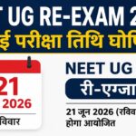 NEET UG Re- Exam 2026 : NTA ने नई परीक्षा तिथि घोषित की, पूरी जानकारी देखें