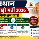 Rajasthan Anganwadi Bharti 2026 : 10वीं-12वीं पास महिलाओं को मौका