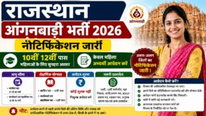 Rajasthan Anganwadi Bharti 2026 : 10वीं-12वीं पास महिलाओं को मौका 20260516_155510