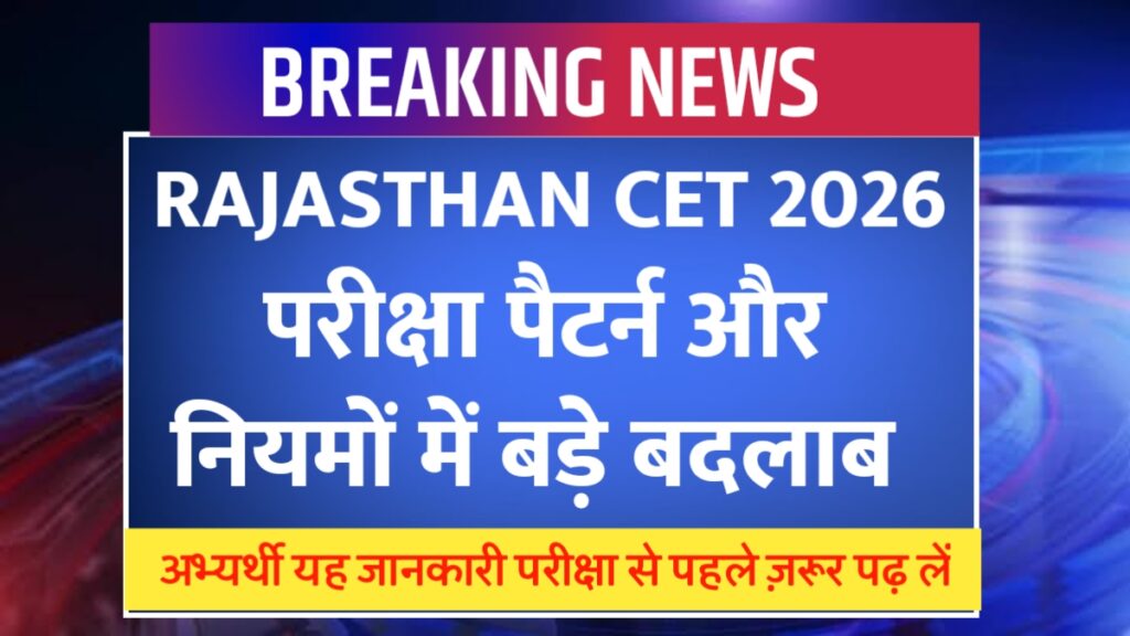 Rajasthan CET 2026: परीक्षा नियमों में बड़े बदलाव, आवेदन और एग्जाम डेट की पूरी जानकारी