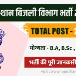 Rajasthan Bijli Vibhag Vacancy 2026: राजस्थान बिजली विभाग में 2005 पदों पर भर्ती