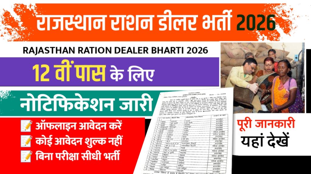 Rajasthan Ration Dealer Bharti 2026 शुरू, 12वीं पास युवाओं के लिए मौका