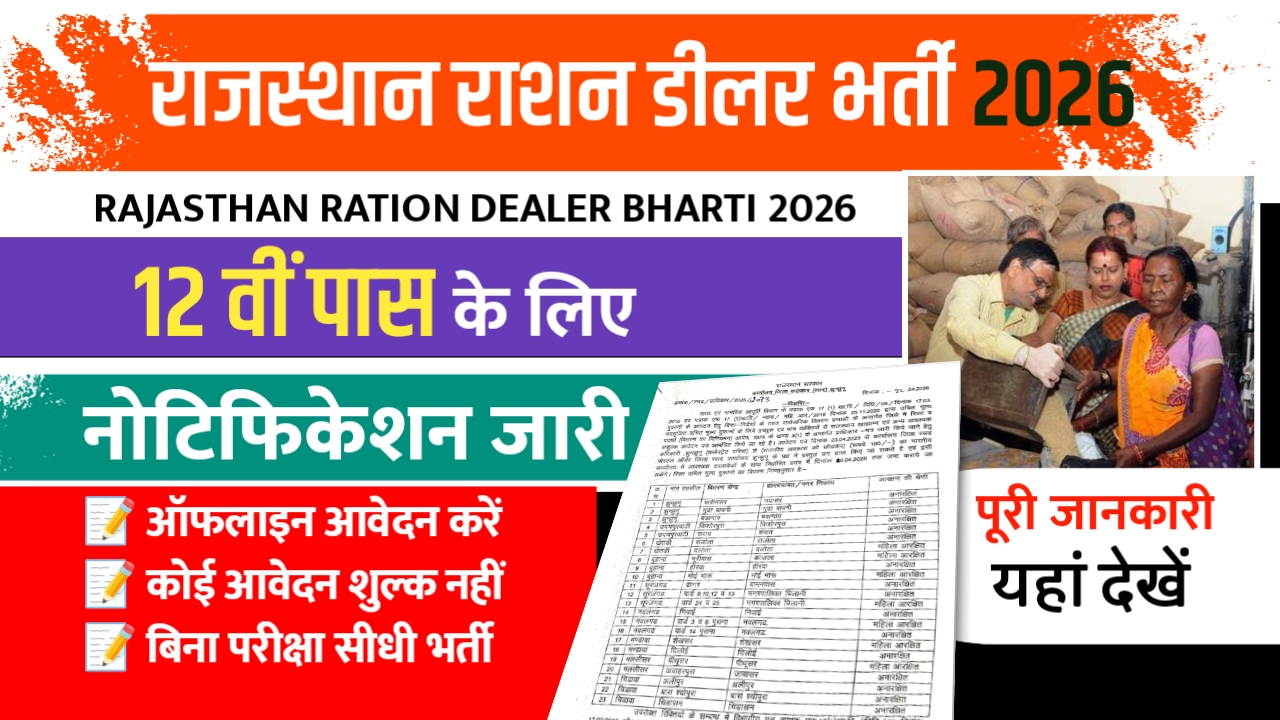 Rajasthan Ration Dealer Bharti 2026 शुरू, 12वीं पास युवाओं के लिए मौका