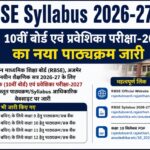 RBSE Syllabus 2026-27 जारी: 10वीं बोर्ड एवं प्रवेशिका परीक्षा 2027 का नया पाठ्यक्रम जारी, यहां देखें डायरेक्ट लिंक