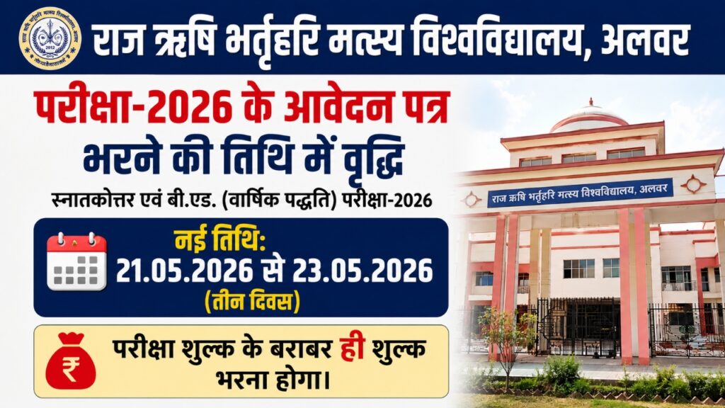 RRBMU Alwar PG और B.Ed वार्षिक परीक्षा 2026 फॉर्म भरने की तिथि बढ़ी, 23 मई लास्ट डेट