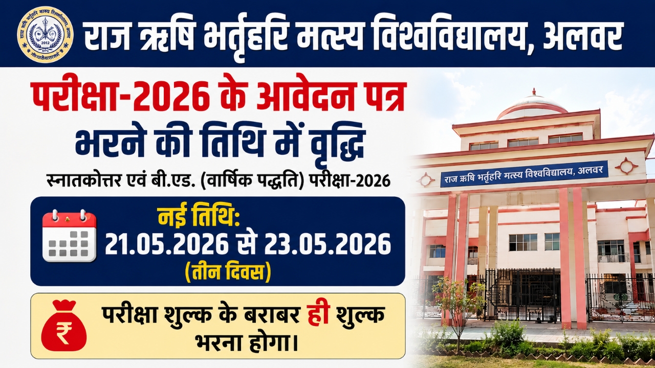 RRBMU Alwar PG और B.Ed वार्षिक परीक्षा 2026 फॉर्म भरने की तिथि बढ़ी, 23 मई लास्ट डेट