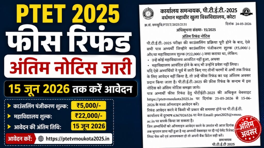 PTET 2025: फीस रिफंड के लिए अंतिम मौका, 15 जून तक करें आवेदन