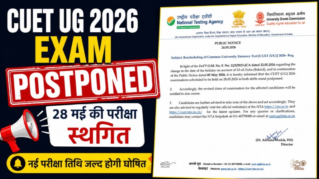 CUET UG 2026 परीक्षा स्थगित, NTA ने जारी किया नया नोटिस