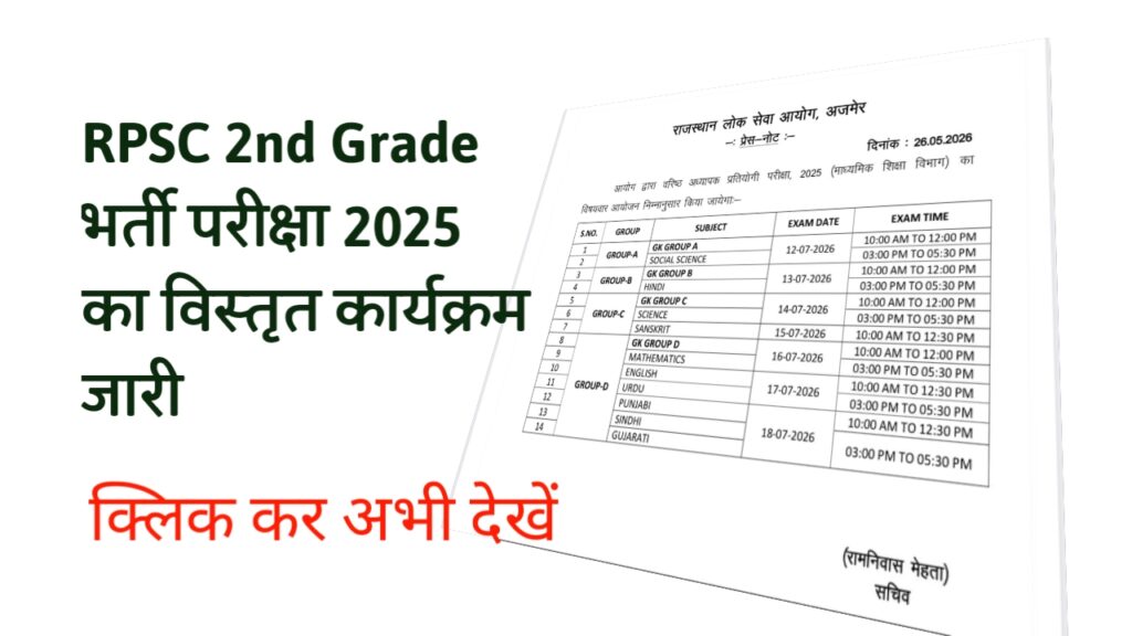 RPSC 2nd Grade भर्ती परीक्षा 2025 का विस्तृत कार्यक्रम जारी, 12 जुलाई से शुरू होंगी परीक्षाएं