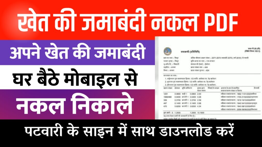 Jamabandi Nakal Rajasthan