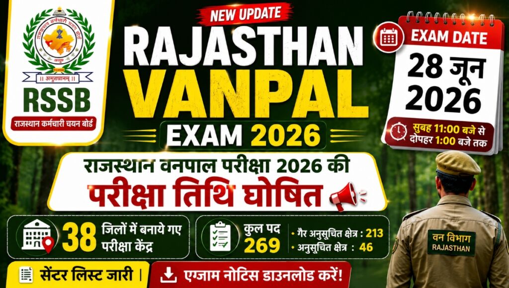 राजस्थान Vanpal Bharti परीक्षा 2026 की Exam Date घोषित, यहां देखे नोटिफिकेशन