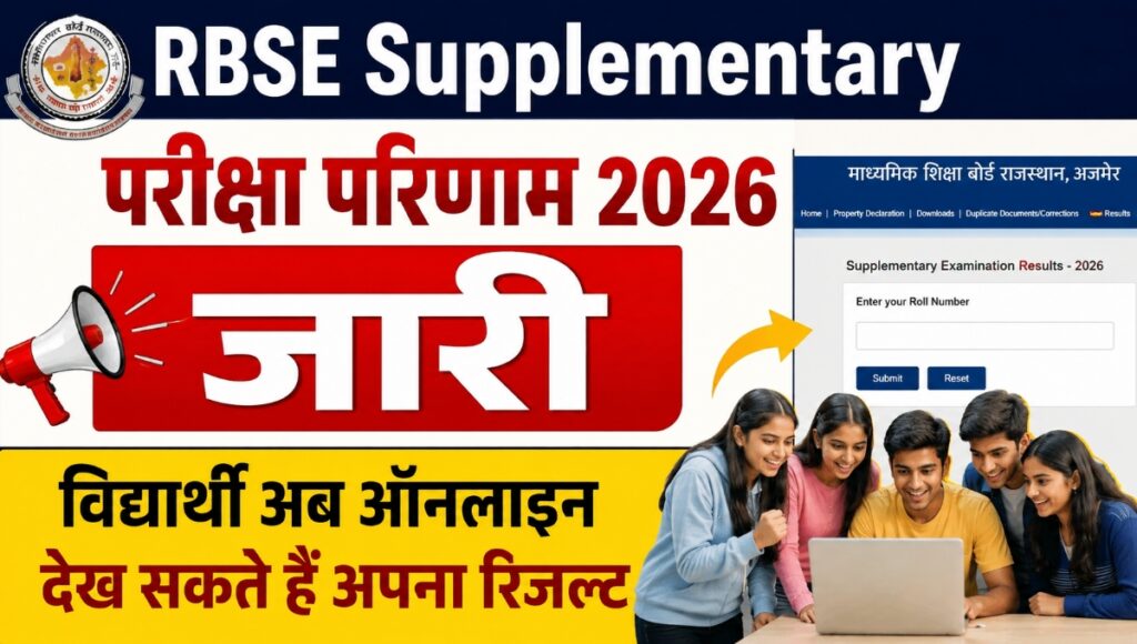 RBSE Supplementry Result 2026 जारी, Supplementry परीक्षा देने वाले विद्यार्थी यहां से देखें रिजल्ट