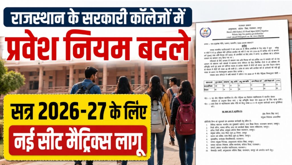 राजस्थान के सरकारी कॉलेजों में प्रवेश नियम बदले, सत्र 2026-27 के लिए नई सीट मैट्रिक्स लागू