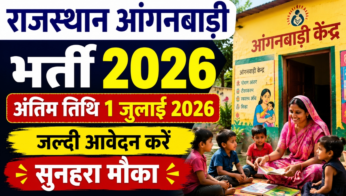Rajasthan Anganwadi Bharti 2026 : चूरू जिले में आंगनबाड़ी कार्यकर्ता और सहायिका के पदों पर भर्ती