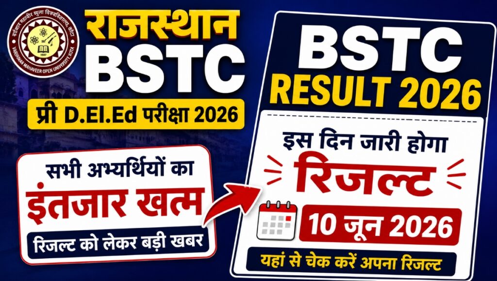 Rajasthan BSTC Result 2026: प्री डीएलएड अभ्यर्थियों का इस दिन होगा परिणाम घोषित