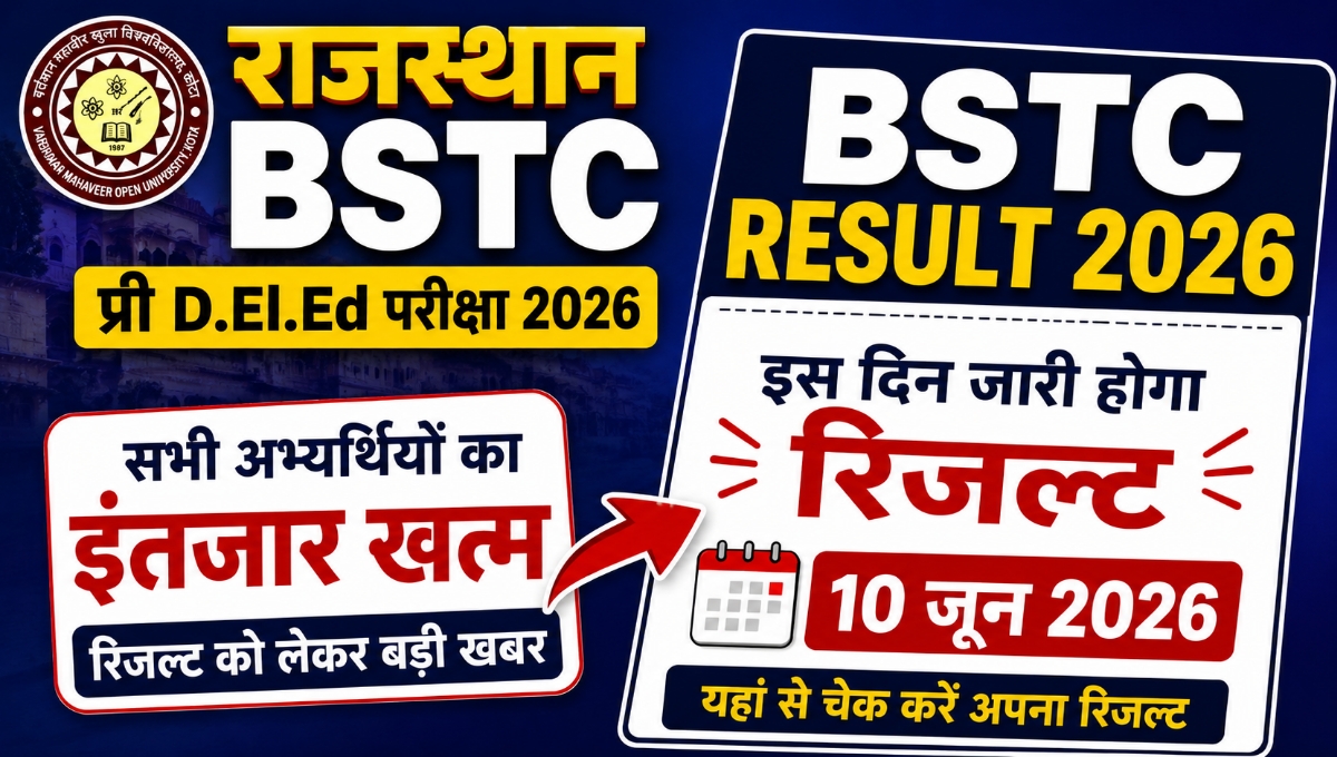 Rajasthan BSTC Result 2026: प्री डीएलएड अभ्यर्थियों का इस दिन होगा परिणाम घोषित