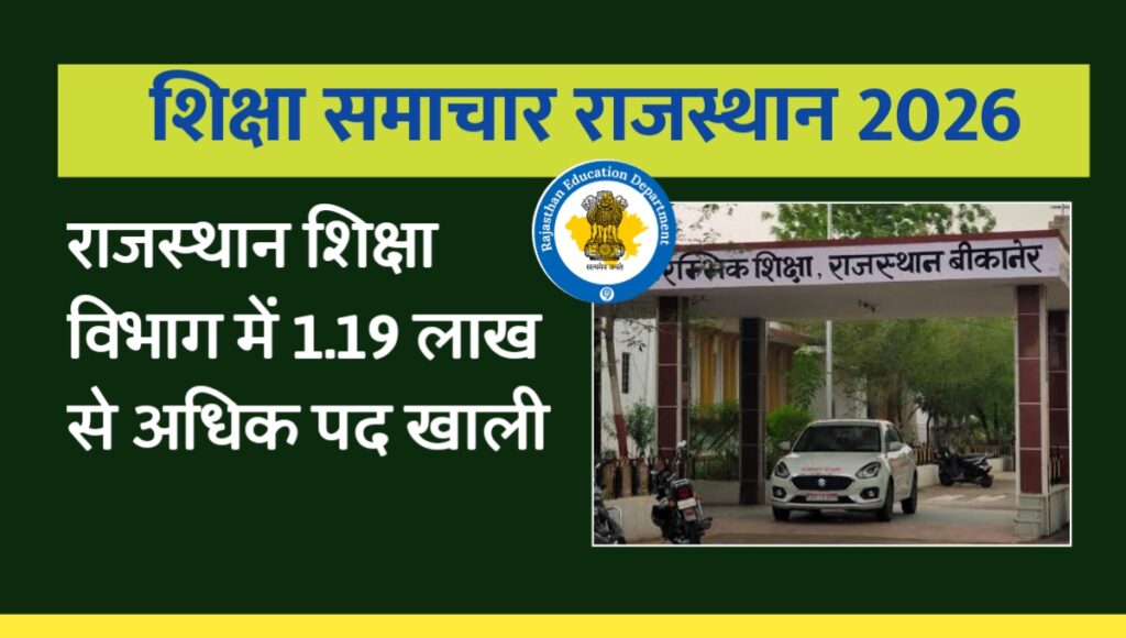 राजस्थान शिक्षा विभाग में 1.19 लाख से अधिक पद खाली