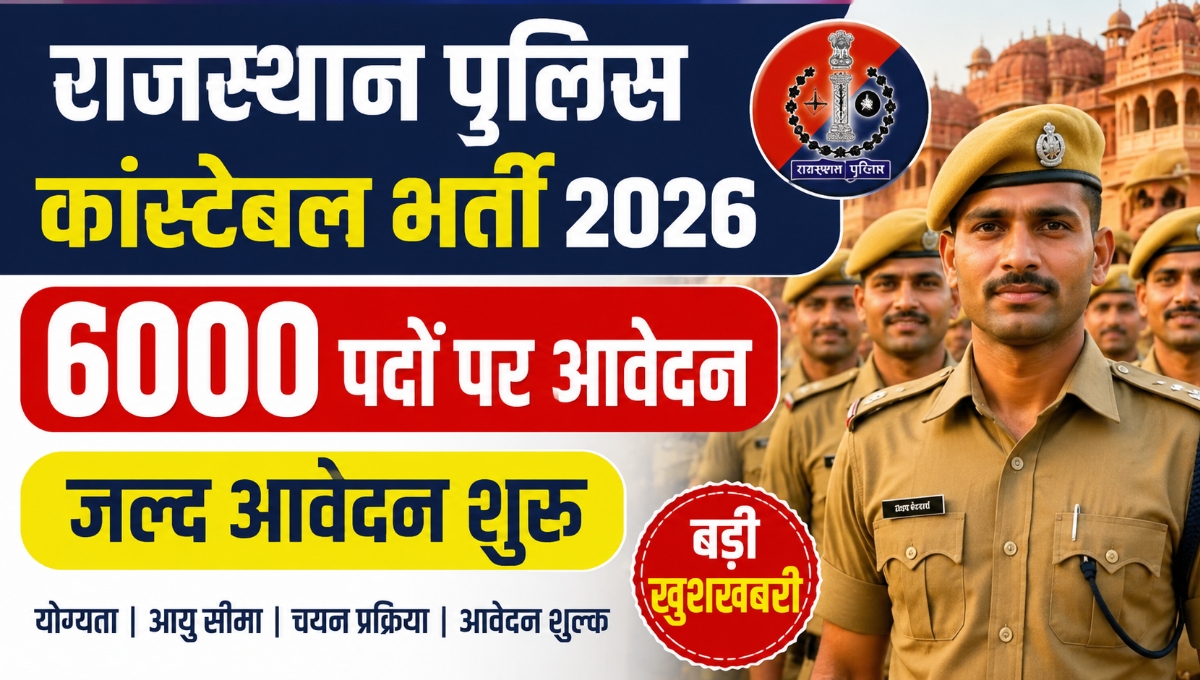 Rajasthan Police Constable Recruitment 2026: 6000 पदों पर भर्ती जल्द, जानें पूरी जानकारी