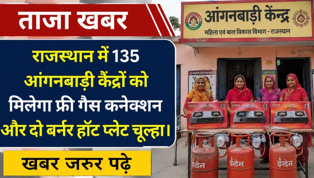 राजस्थान सरकार का नया कदम: 135 आंगनबाड़ी केंद्रों को मिलेगा गैस कनेक्शन और दो बर्नर चूल्हा