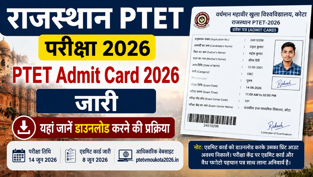 Rajasthan PTET Admit Card 2026 जारी, 14 जून को होगी परीक्षा, यहां जानें डाउनलोड करने की प्रक्रिया