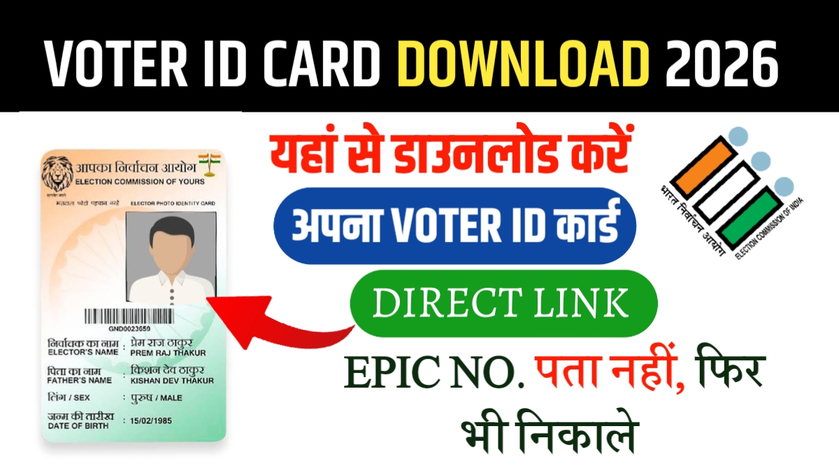 Voter ID Card Download 2026: घर बैठे मोबाइल से डाउनलोड करें डिजिटल वोटर कार्ड, जानें पूरा तरीका