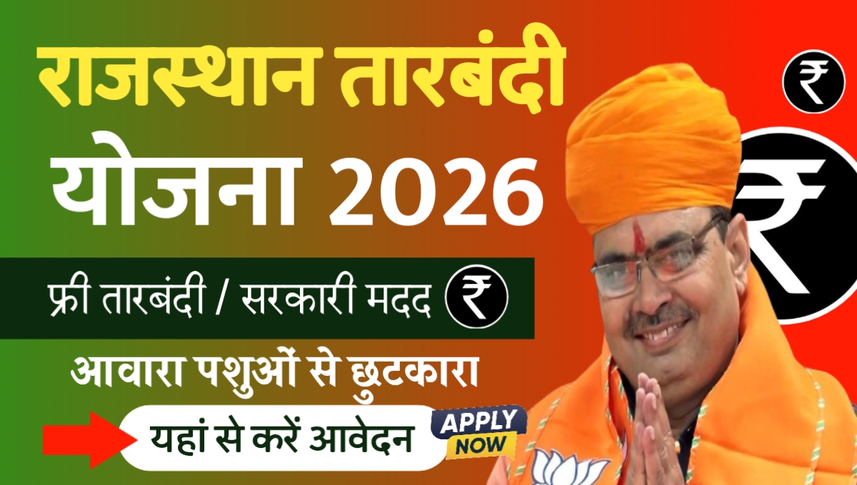 Rajasthan Tarbandi Yojana 2026: खेतों को आवारा पशुओं से बचाने के लिए सरकार दे रही सहायता