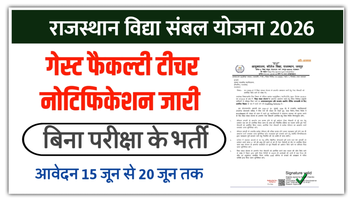 Rajasthan Vidya Sambal Yojana 2026: गेस्ट फैकल्टी टीचर के लिए आवेदन शुरू, जानें पूरी प्रक्रिया