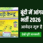 Bundi Anganwadi Sathin Recruitment 2026: बूंदी जिले में साथिन पदों पर भर्ती, 13 जुलाई तक करें आवेदन