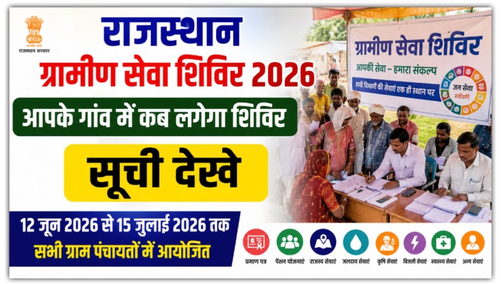 Gramin Seva Shivir 2026: आपके गांव में कब लगेगा ग्रामीण सेवा शिविर 2026, यहां से देखें