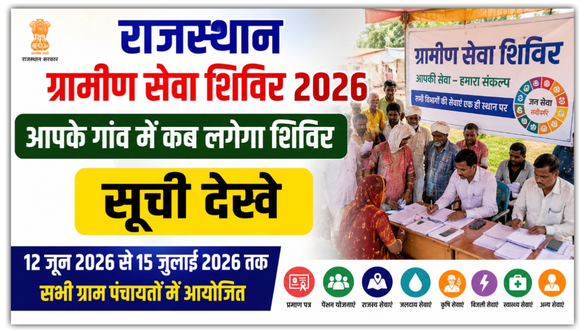 Gramin Seva Shivir 2026: आपके गांव में कब लगेगा ग्रामीण सेवा शिविर 2026, यहां से देखें