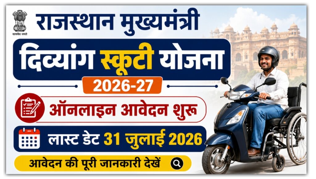 Divyang Scooty Yojana Rajasthan 2026 : निःशुल्क स्कूटी के लिए आवेदन शुरू, जल्दी आवेदन करें