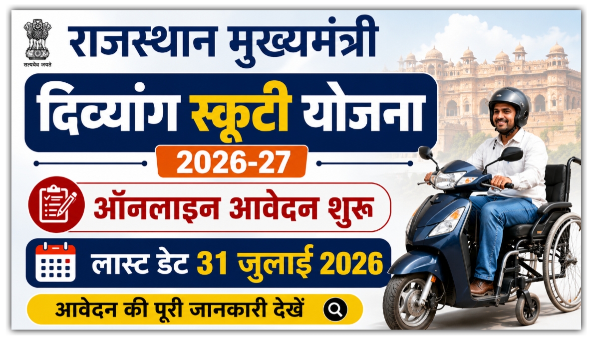 Divyang Scooty Yojana Rajasthan 2026 : निःशुल्क स्कूटी के लिए आवेदन शुरू, जल्दी आवेदन करें