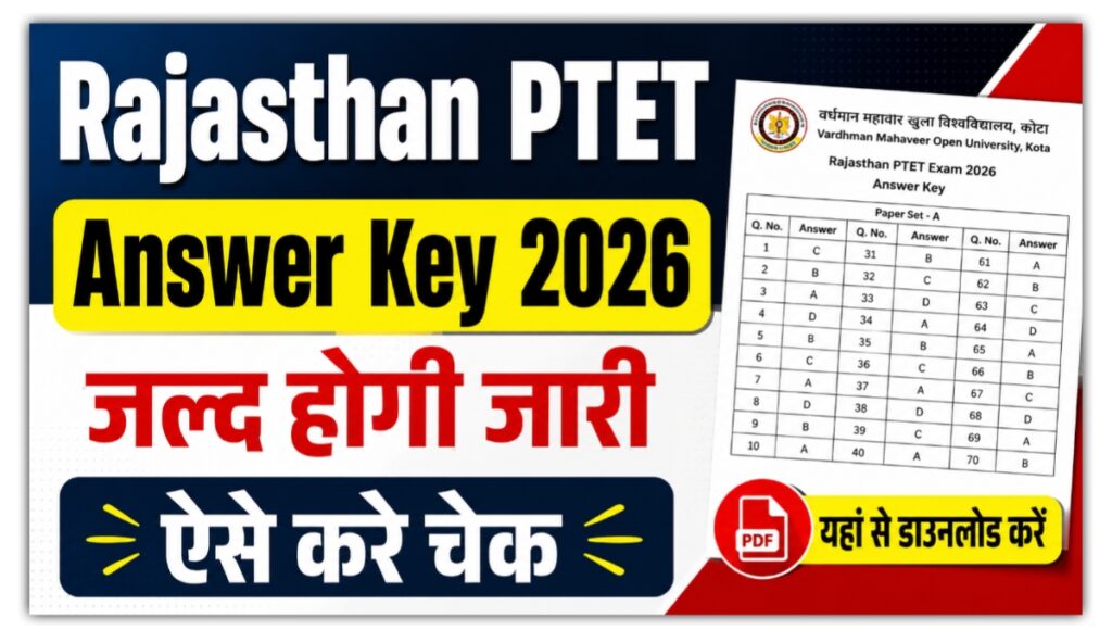 Rajasthan PTET Answer Key 2026: परीक्षा समाप्त, अब अभ्यर्थियों को आंसर की का इंतजार