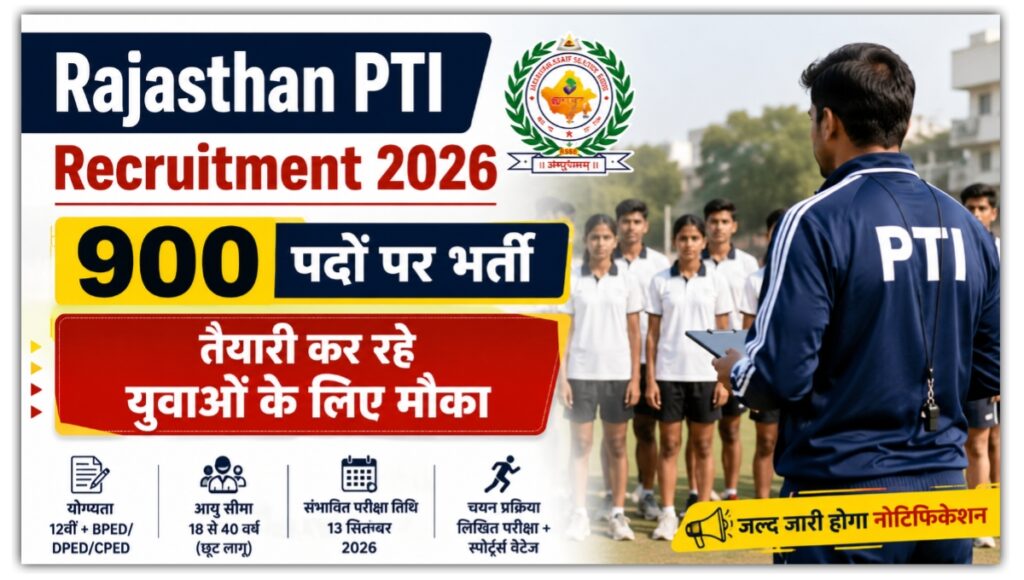Rajasthan PTI Recruitment 2026: 900 पदों पर बड़ी भर्ती की तैयारी, जल्द जारी होगा Notification