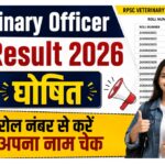 Veterinary Officer Result 2026 घोषित,यहां देखें चयनित अभ्यर्थियों की सूची