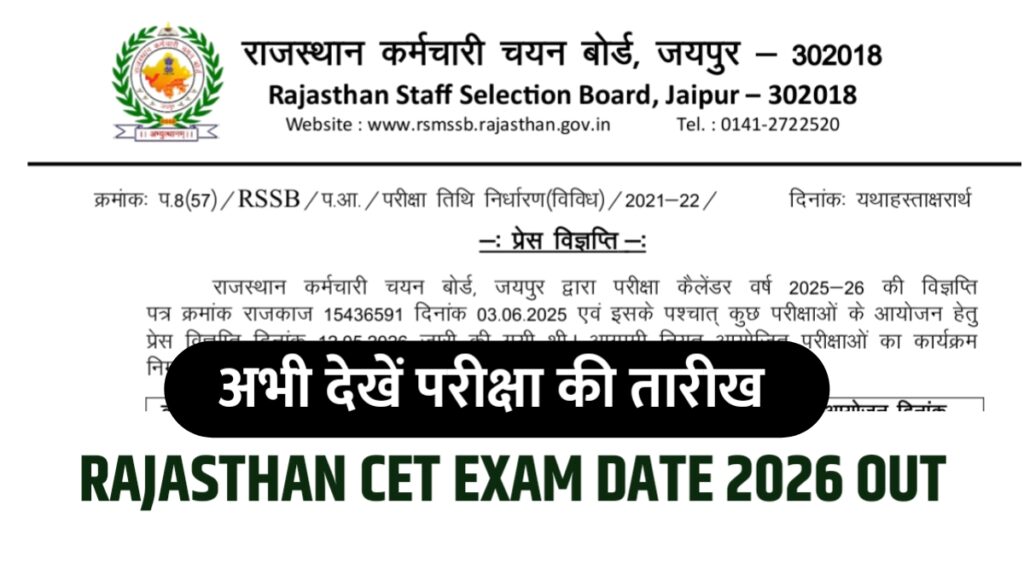Rajasthan CET Exam Date 2026: राजस्थान CET परीक्षा की तारीखें घोषित
