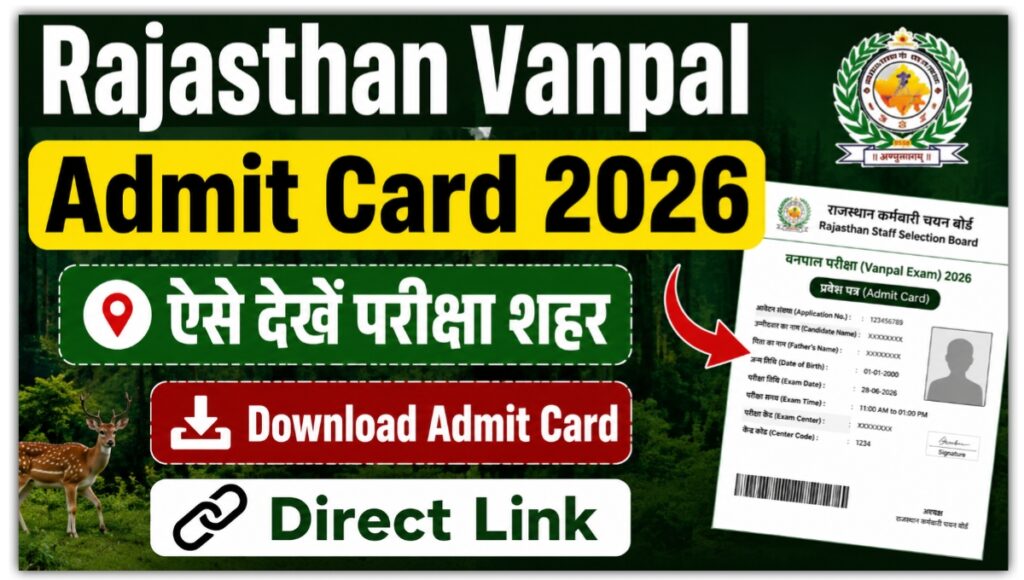 Rajasthan Vanpal Admit Card 2026: परीक्षा केंद्र की जिला सूचना जारी, 28 जून को होगा एग्जाम