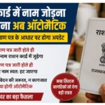 राशन कार्ड में नाम जोड़ने और हटाने की प्रक्रिया हुई ऑटोमैटिक, देखें पूरी खबर