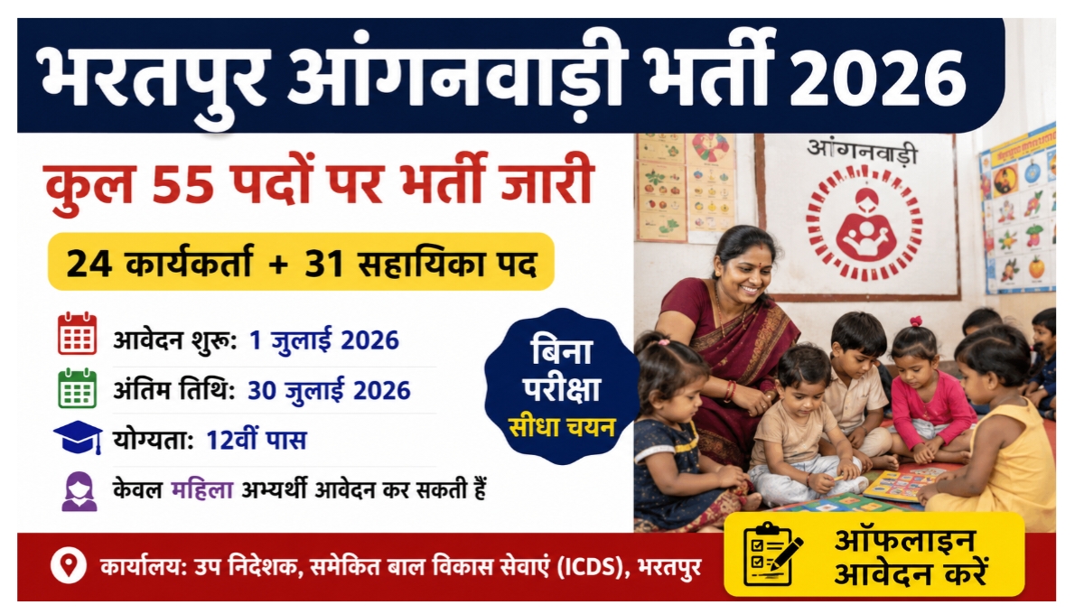 Bharatpur Anganwadi Bharti 2026: भरतपुर में 55 आंगनवाड़ी पदों पर भर्ती, बिना परीक्षा चयन